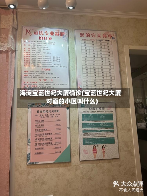 海淀宝蓝世纪大厦确诊(宝蓝世纪大厦对面的小区叫什么)