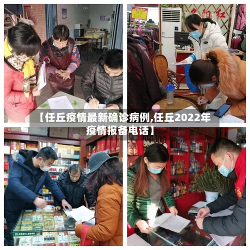 【任丘疫情最新确诊病例,任丘2022年疫情报备电话】