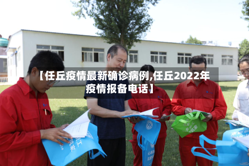 【任丘疫情最新确诊病例,任丘2022年疫情报备电话】