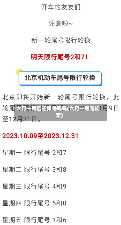 六月一号后还限号吗吗(六月一号新规定)