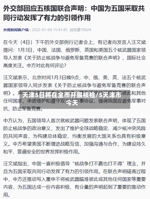 天津5日将在全市开展核检/5天津市今天