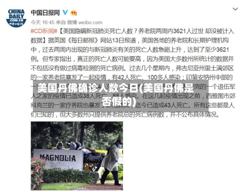 美国丹佛确诊人数今日(美国丹佛是否假的)