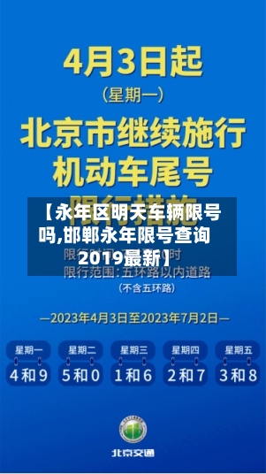 【永年区明天车辆限号吗,邯郸永年限号查询2019最新】