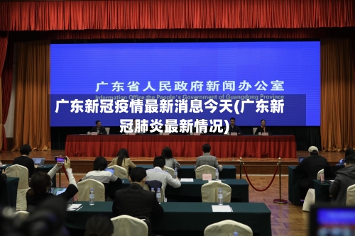 广东新冠疫情最新消息今天(广东新冠肺炎最新情况)