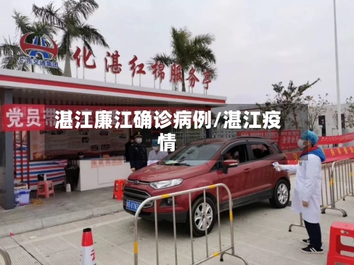 湛江廉江确诊病例/湛江疫情
