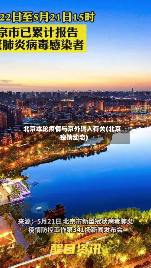 北京本轮疫情与京外输入有关(北京疫情动态)