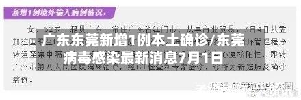 广东东莞新增1例本土确诊/东莞病毒感染最新消息7月1日