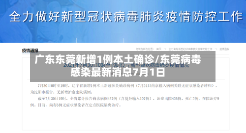 广东东莞新增1例本土确诊/东莞病毒感染最新消息7月1日
