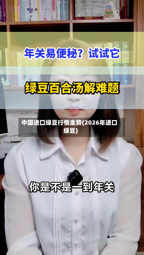 中国进口绿豆行情走势(2026年进口绿豆)