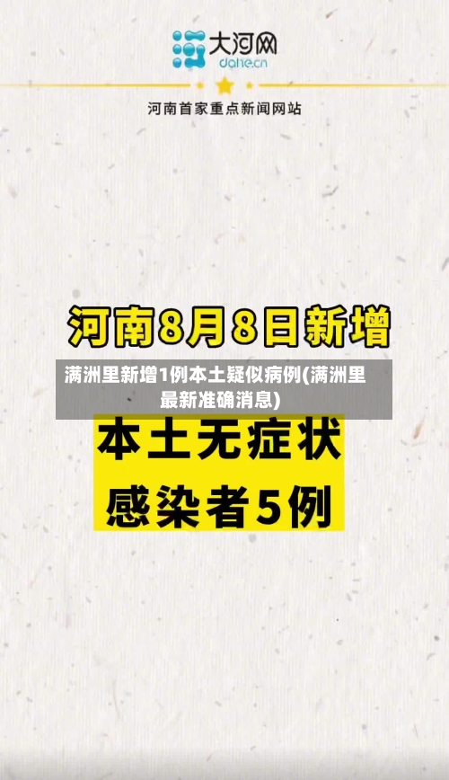 满洲里新增1例本土疑似病例(满洲里最新准确消息)