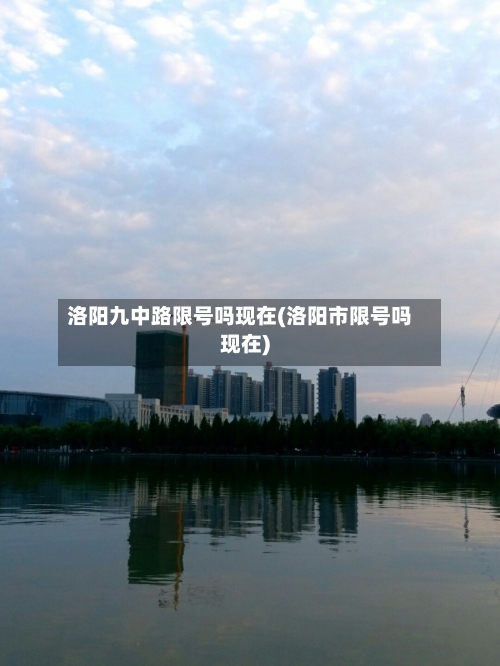 洛阳九中路限号吗现在(洛阳市限号吗现在)