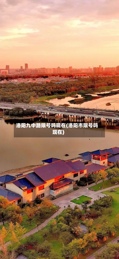 洛阳九中路限号吗现在(洛阳市限号吗现在)