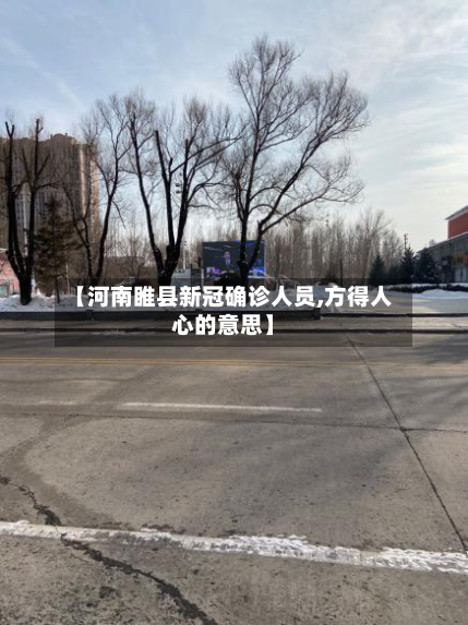【河南睢县新冠确诊人员,方得人心的意思】