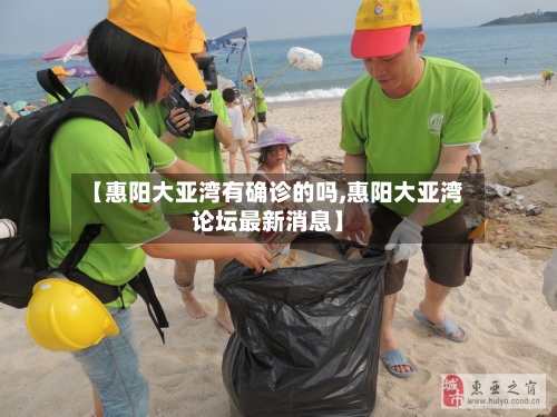 【惠阳大亚湾有确诊的吗,惠阳大亚湾论坛最新消息】