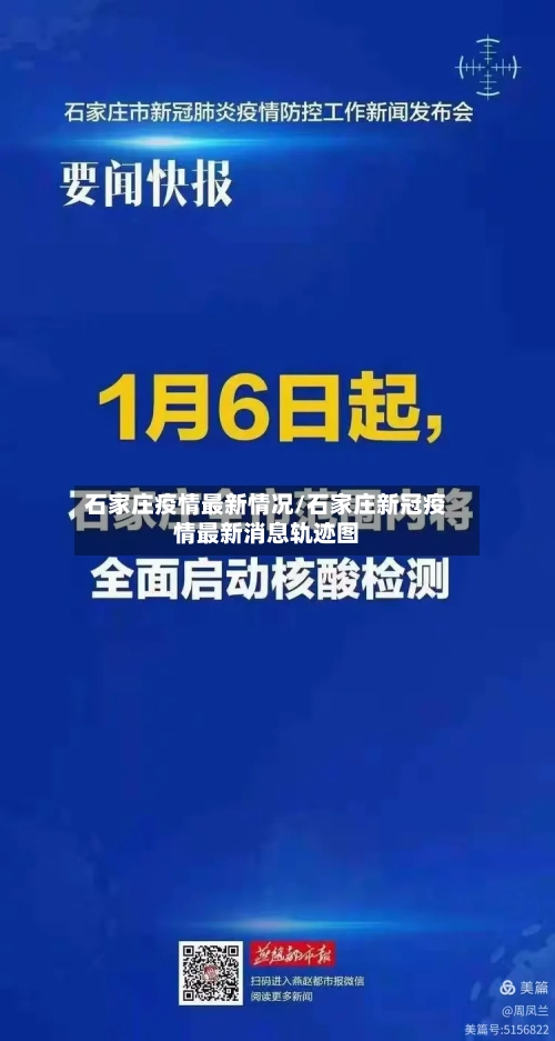 石家庄疫情最新情况/石家庄新冠疫情最新消息轨迹图