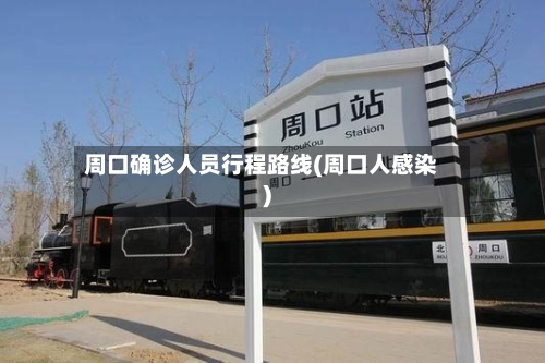 周口确诊人员行程路线(周口人感染)