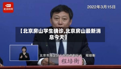 【北京房山学生确诊,北京房山最新消息今天】