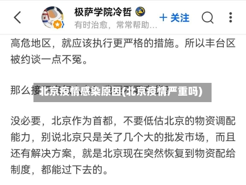 北京疫情感染原因(北京疫情严重吗)