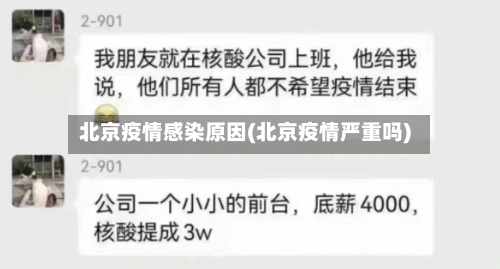 北京疫情感染原因(北京疫情严重吗)