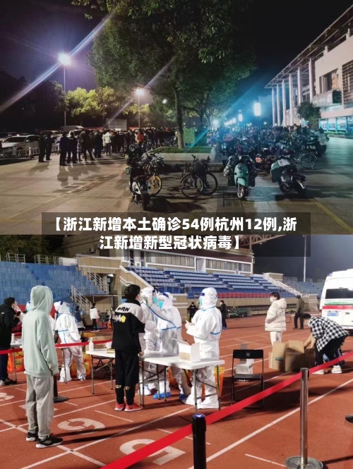 【浙江新增本土确诊54例杭州12例,浙江新增新型冠状病毒】
