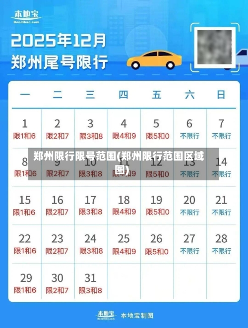 郑州限行限号范围(郑州限行范围区域图)