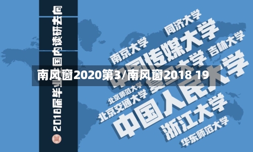南风窗2020第3/南风窗2018 19