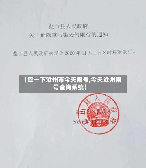 【查一下沧州市今天限号,今天沧州限号查询系统】