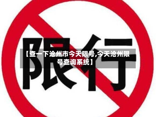 【查一下沧州市今天限号,今天沧州限号查询系统】