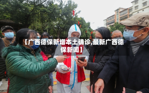 【广西德保新增本土确诊,最新广西德保新闻】