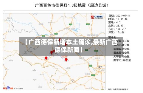 【广西德保新增本土确诊,最新广西德保新闻】