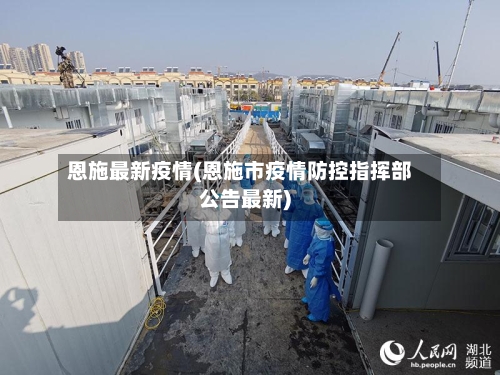 恩施最新疫情(恩施市疫情防控指挥部公告最新)