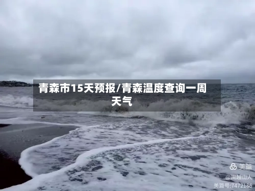 青森市15天预报/青森温度查询一周天气