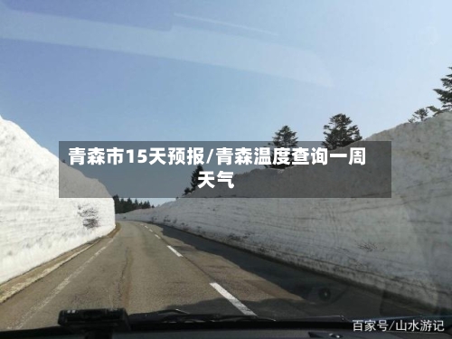 青森市15天预报/青森温度查询一周天气