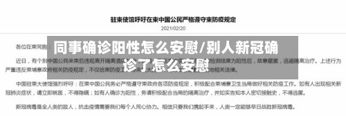 同事确诊阳性怎么安慰/别人新冠确诊了怎么安慰