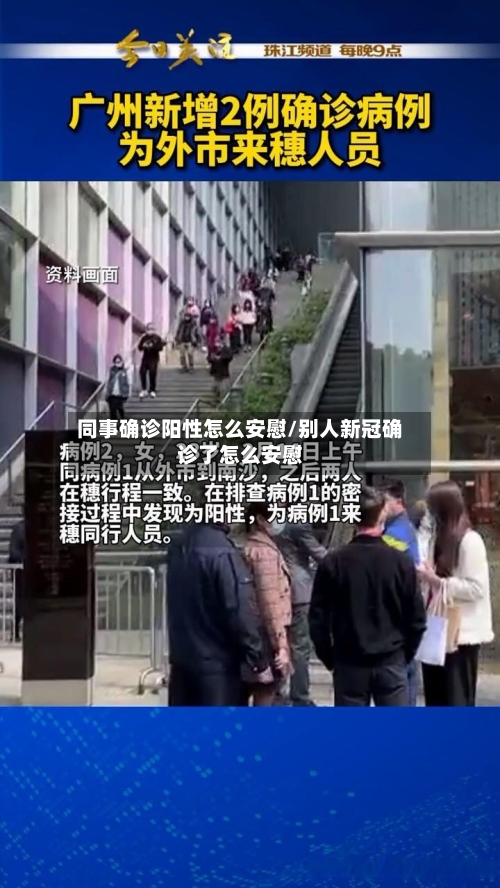 同事确诊阳性怎么安慰/别人新冠确诊了怎么安慰
