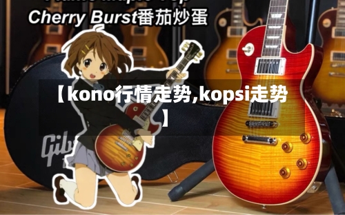 【kono行情走势,kopsi走势】