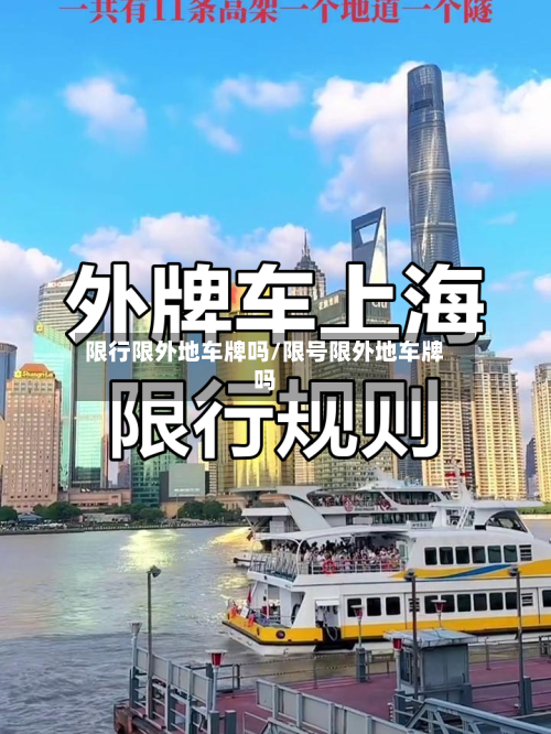 限行限外地车牌吗/限号限外地车牌吗
