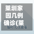 莱圳家园几例确诊(莱圳家园是回迁房吗)