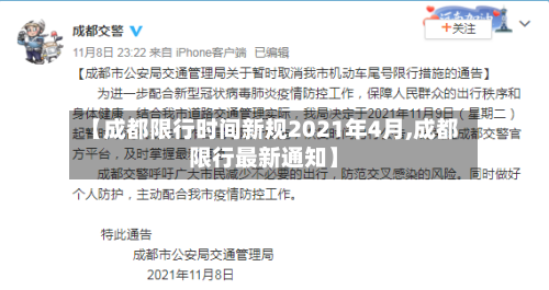 【成都限行时间新规2021年4月,成都限行最新通知】