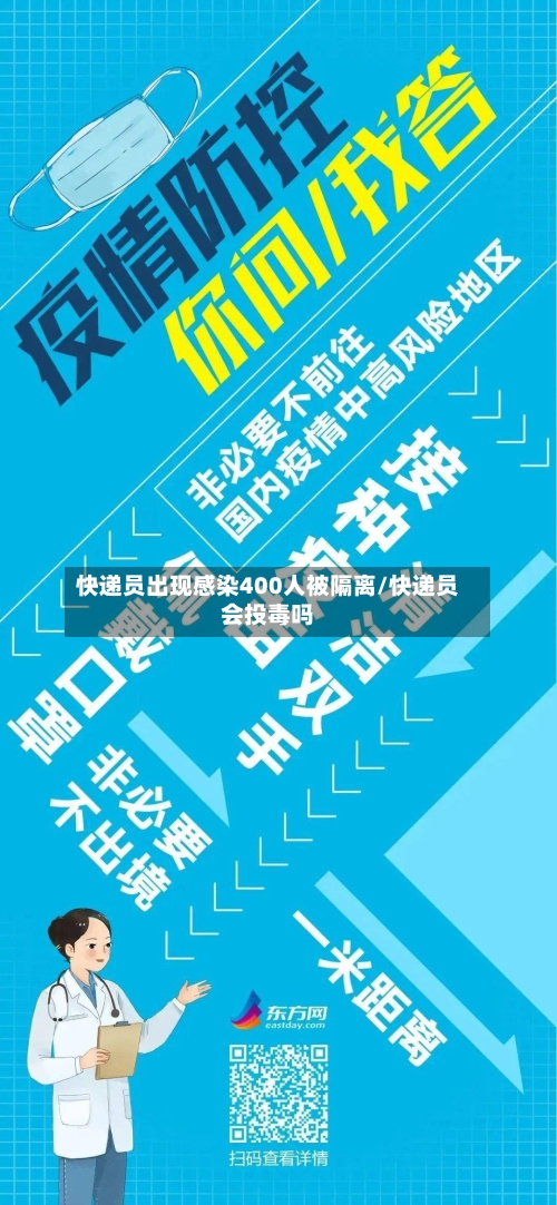 快递员出现感染400人被隔离/快递员会投毒吗