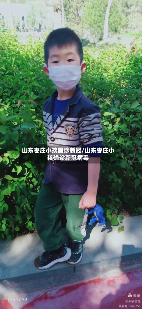 山东枣庄小孩确诊新冠/山东枣庄小孩确诊新冠病毒