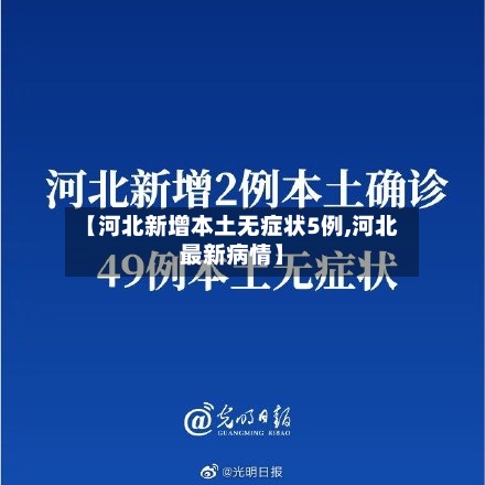 【河北新增本土无症状5例,河北最新病情】
