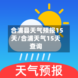 合浦县天气预报15天/合浦天气15天查询