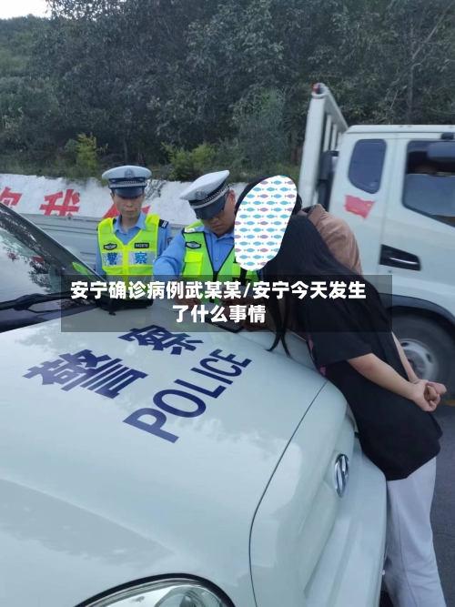 安宁确诊病例武某某/安宁今天发生了什么事情