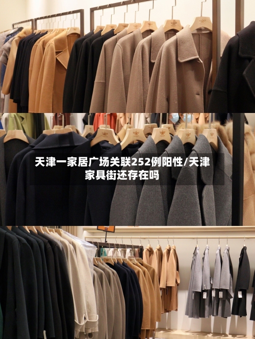 天津一家居广场关联252例阳性/天津家具街还存在吗