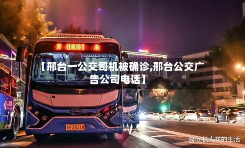 【邢台一公交司机被确诊,邢台公交广告公司电话】
