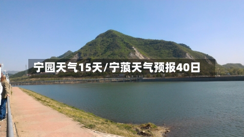 宁园天气15天/宁蒗天气预报40日