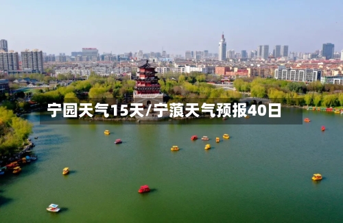 宁园天气15天/宁蒗天气预报40日
