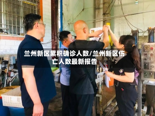 兰州新区累积确诊人数/兰州新区伤亡人数最新报告