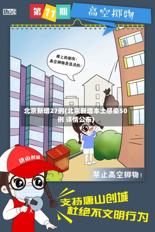 北京新增27例(北京新增本土感染50例 详情公布)